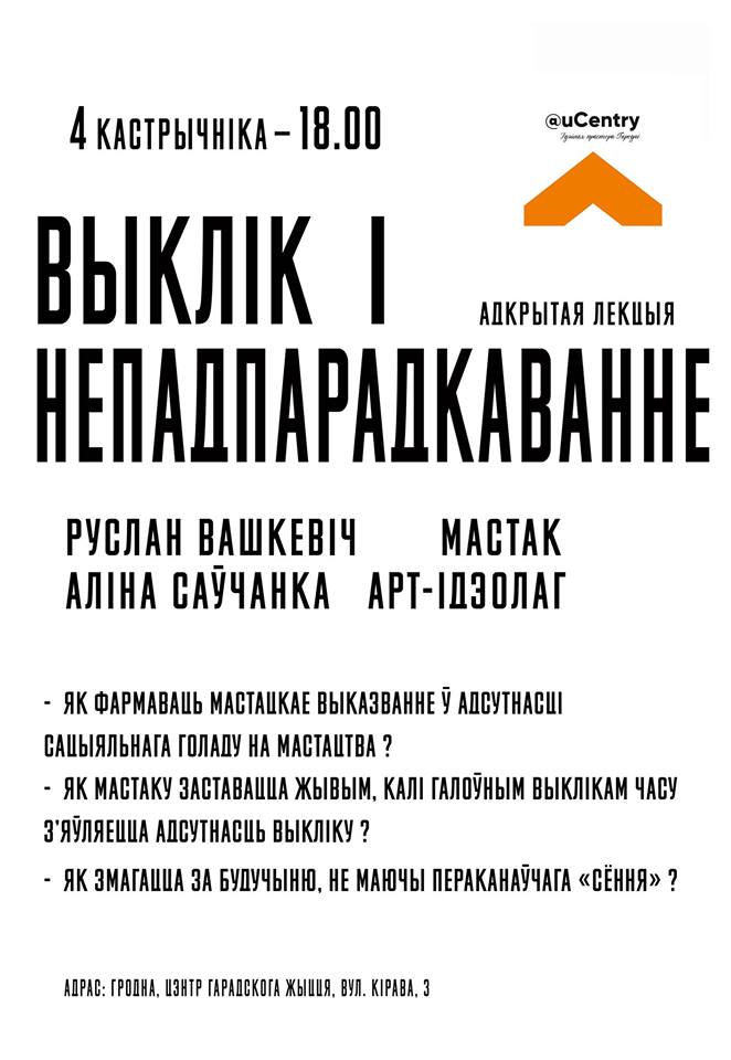 Адкрытая лекцыя мастака Руслана Вашкевіча "Выклік і непадпарадкаванне" Адкрытая лекцыя мастака Руслана Вашкевіча "Выклік і непадпарадкаванне"