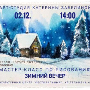 Майстар-клас па маляванню акварэллю "Зімовы вечар" Майстар-клас па маляванню акварэллю "Зімовы вечар"