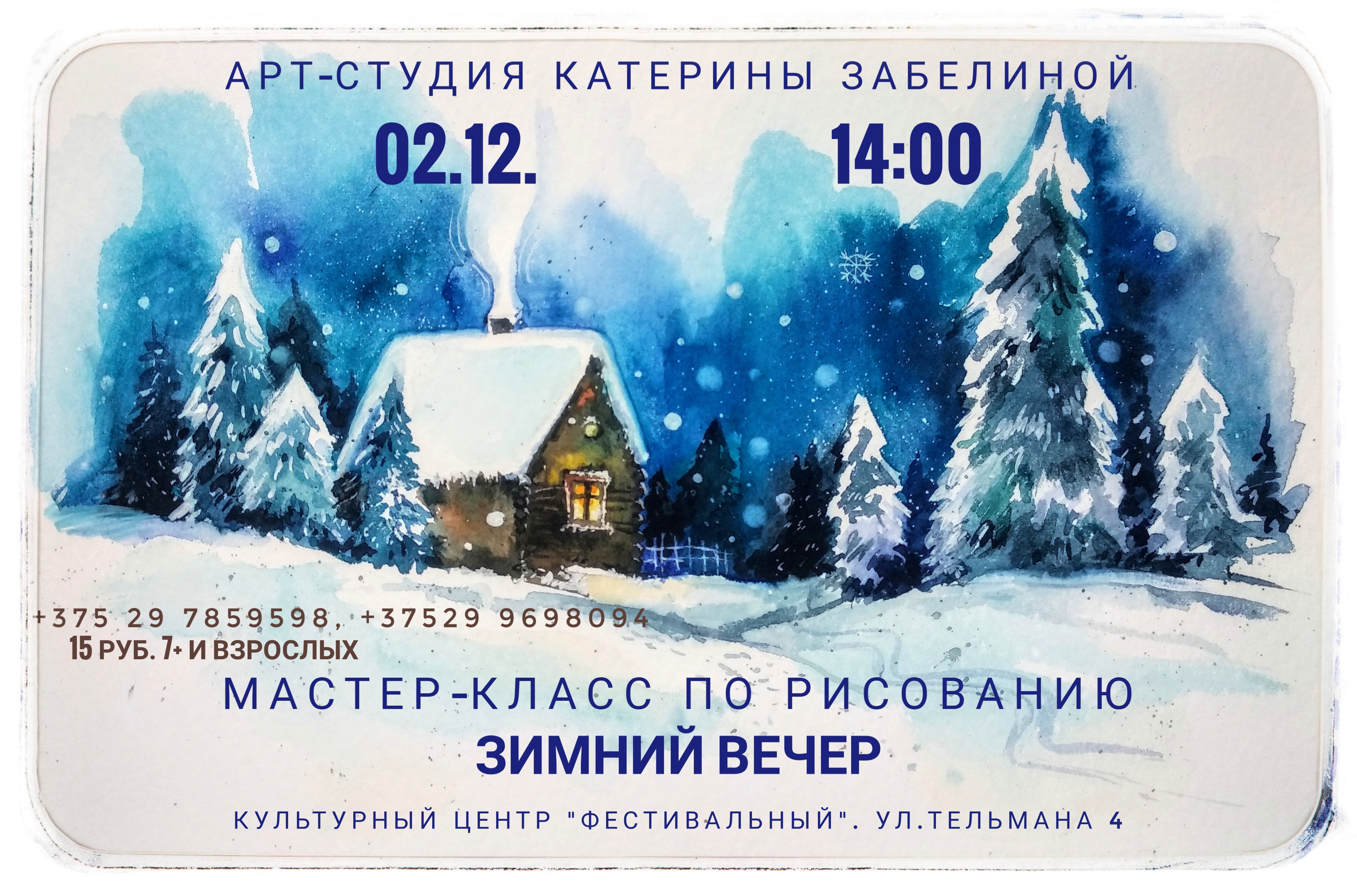 Майстар-клас па маляванню акварэллю "Зімовы вечар" Майстар-клас па маляванню акварэллю "Зімовы вечар"
