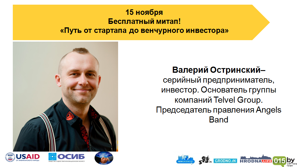 «Шлях ад стартапа да венчурнага інвестара». Валерый Астрынскі ў Стартап-школе Гродна «Шлях ад стартапа да венчурнага інвестара». Валерый Астрынскі ў Стартап-школе Гродна
