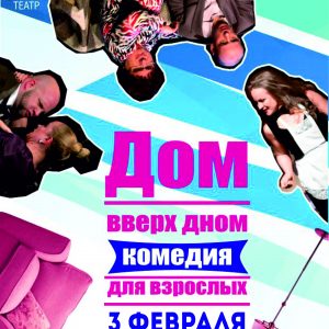 "Дом дагары дном". Спектакль Сучаснага мастацкага тэатра, Мінск "Дом дагары дном". Спектакль Сучаснага мастацкага тэатра, Мінск