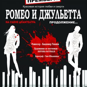 "Рамэо і Джульета". Спектакль Сучаснага мастацкага тэатра з Мінска "Рамэо і Джульета". Спектакль Сучаснага мастацкага тэатра з Мінска