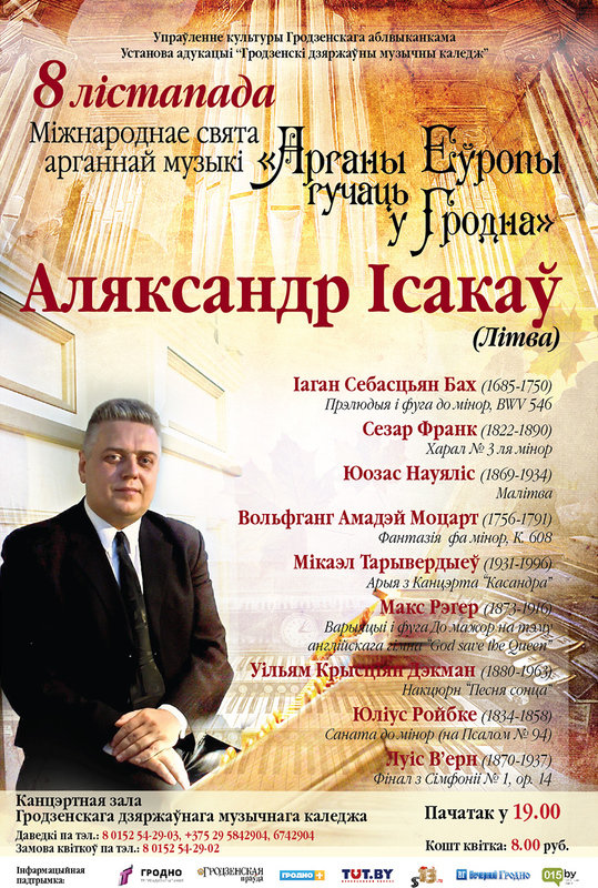 "Арганы Еўропы гучаць у Гродне "Арганы Еўропы гучаць у Гродне