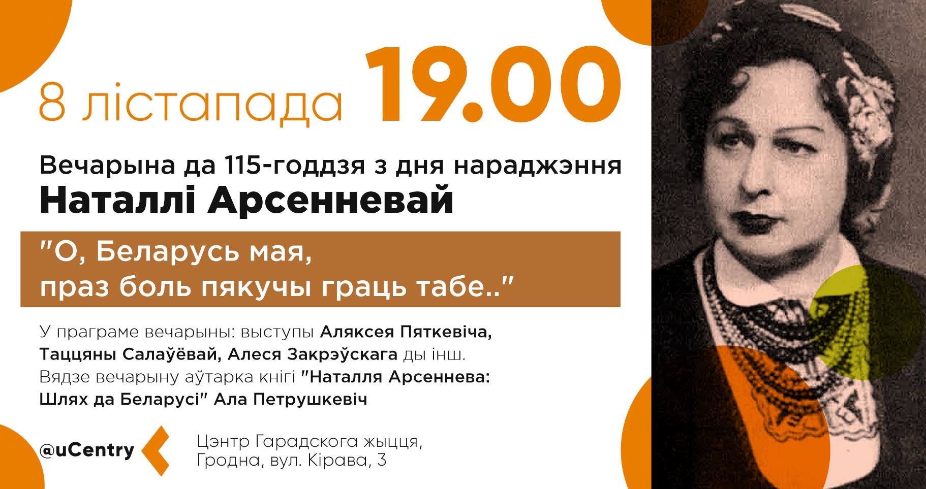 Вечар памяці Наталлі Арсенневай у Цэнтры гарадскога жыцця Гродна Вечар памяці Наталлі Арсенневай у Цэнтры гарадскога жыцця Гродна