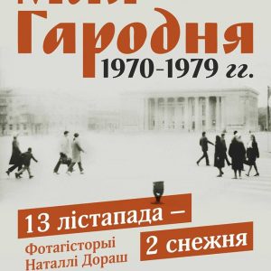 "Мая Гародня. 1970-1979". Фотавыстава Наталлі Дораш "Мая Гародня. 1970-1979". Фотавыстава Наталлі Дораш