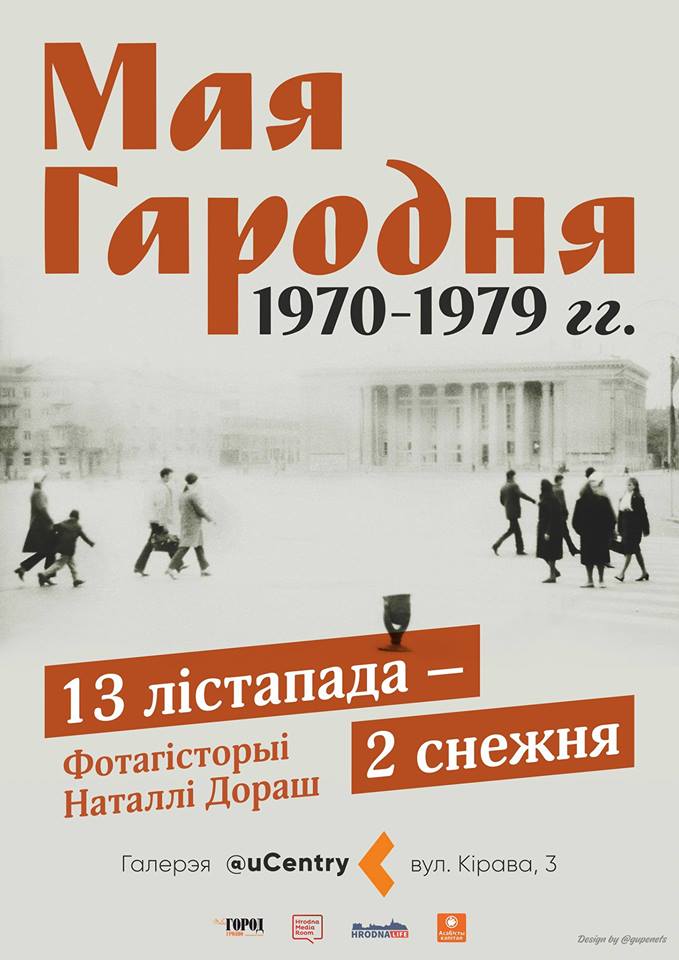 "Мая Гародня. 1970-1979". Фотавыстава Наталлі Дораш "Мая Гародня. 1970-1979". Фотавыстава Наталлі Дораш