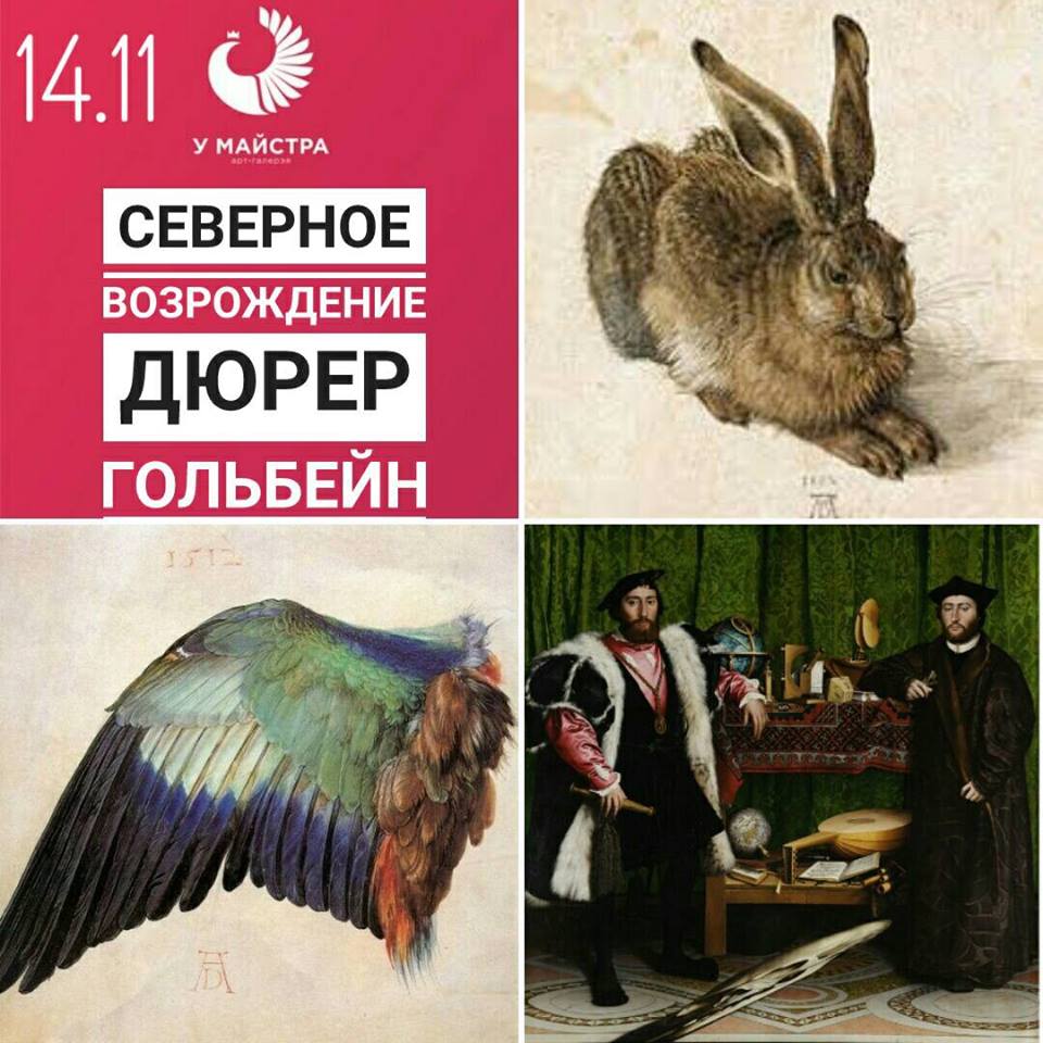 "Майстры Паўночнага Адраджэння". Лекцыя мастачкі Вікторыі Ільіной "Майстры Паўночнага Адраджэння". Лекцыя мастачкі Вікторыі Ільіной