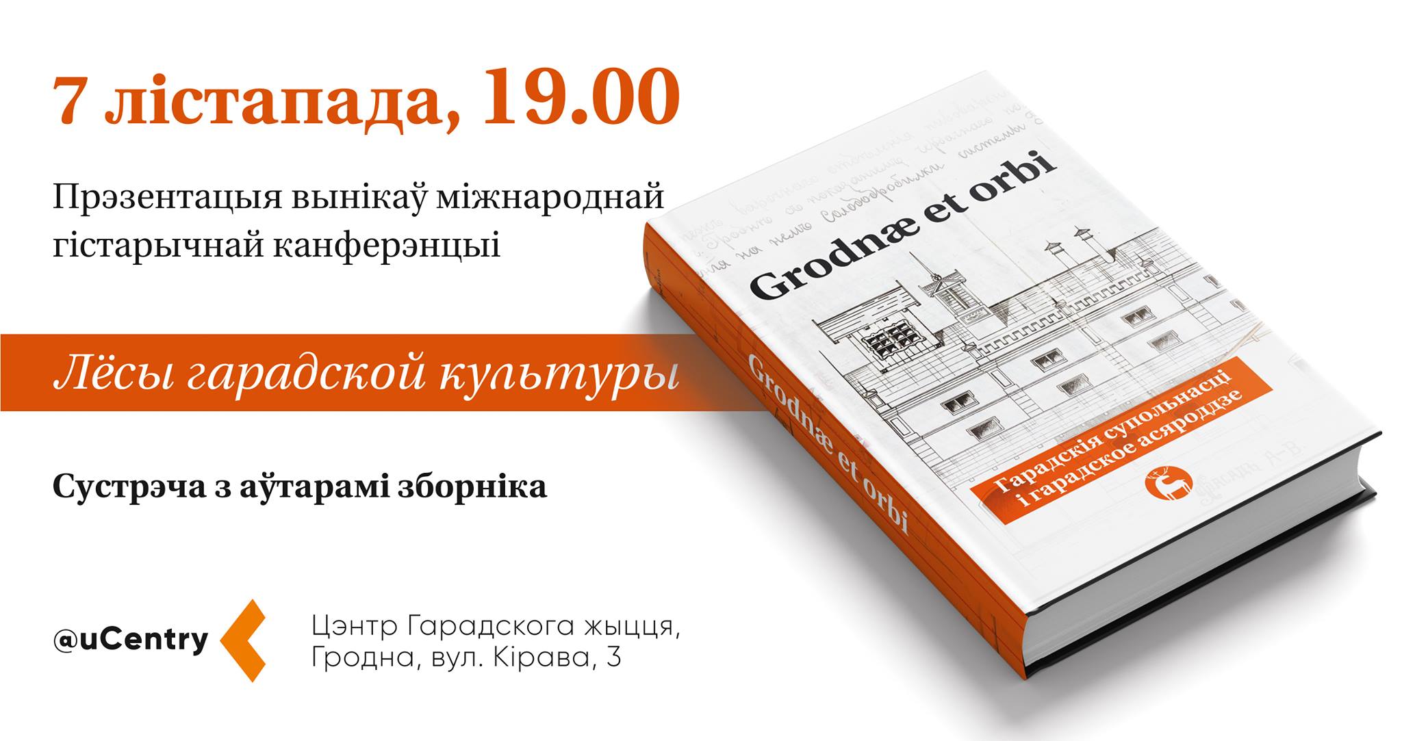 Прэзентацыя вынікаў міжнароднай канферэнцыі даследчыкаў Гродна Прэзентацыя вынікаў міжнароднай канферэнцыі даследчыкаў Гродна
