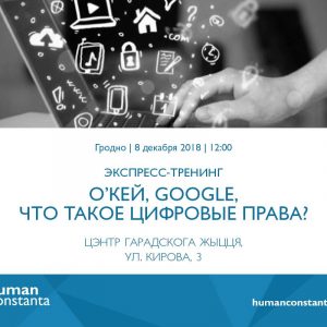 Окей, Google, што такое лічбавае права? Окей, Google, што такое лічбавае права?