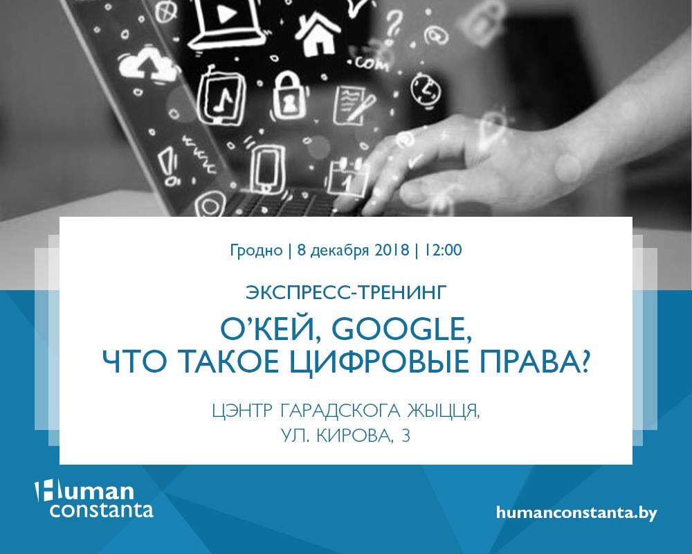 Окей, Google, што такое лічбавае права? Окей, Google, што такое лічбавае права?