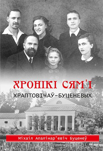 Прэзентацыя кнігі "Хронікі сям'і Храптовічаў- Буценевых" Прэзентацыя кнігі "Хронікі сям'і Храптовічаў- Буценевых"