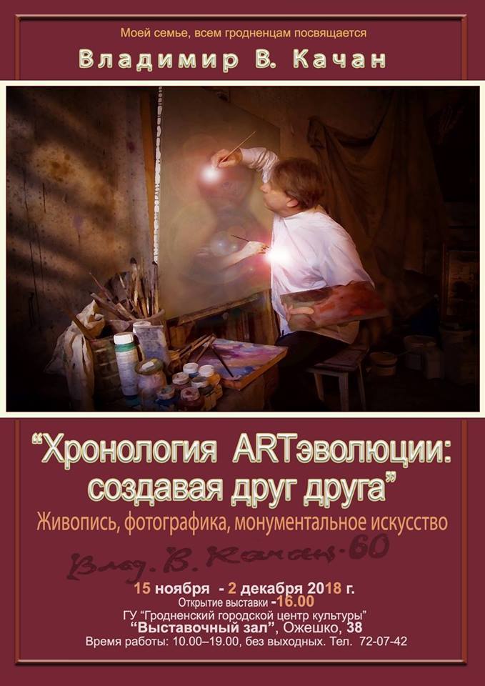 Персанальная выстава Уладзіміра Качана Персанальная выстава Уладзіміра Качана