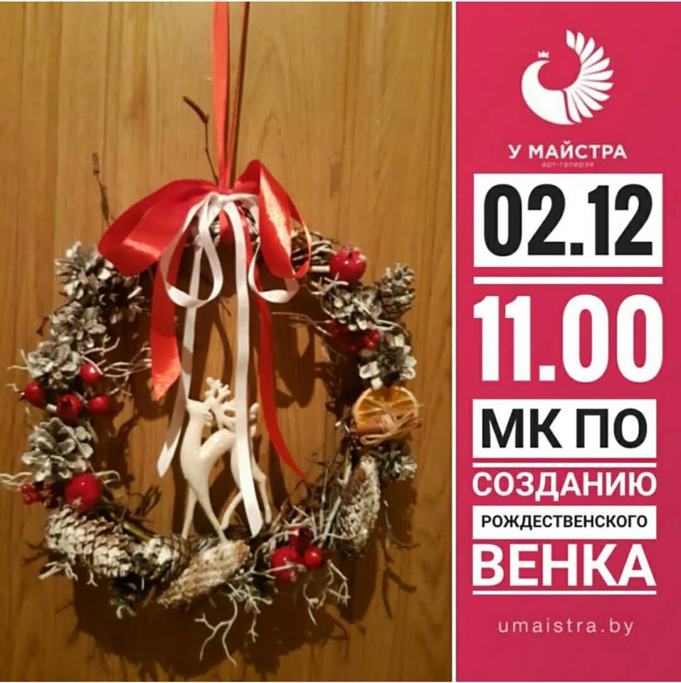 Майстар-клас "Калядны вянок" Майстар-клас "Калядны вянок"