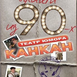 Тэатр КАН-КАН: "Прывітанне з 90-х" Тэатр КАН-КАН: "Прывітанне з 90-х"