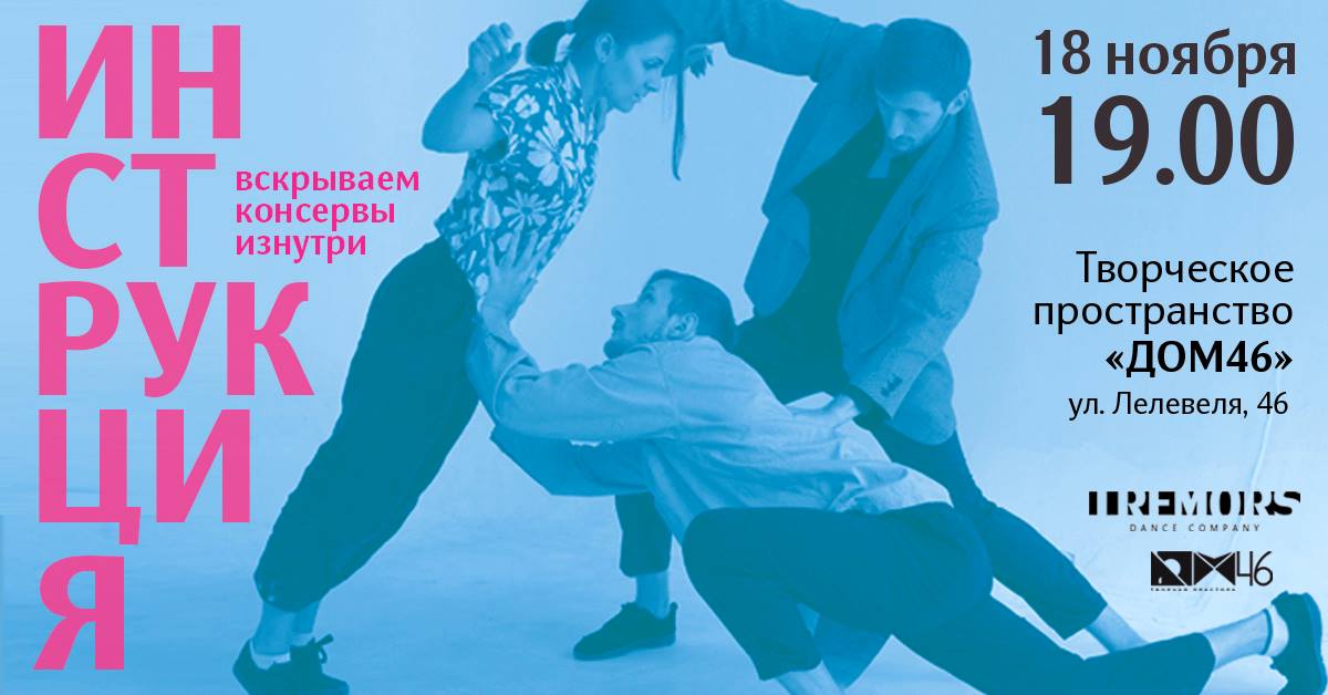 "Інструкцыя. Адкрываем кансервы знутры". Танцавальны перфоманс кампаніі TREMORS. "Інструкцыя. Адкрываем кансервы знутры". Танцавальны перфоманс кампаніі TREMORS.