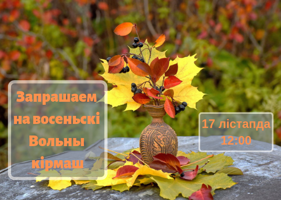 Восеньскі Вольны кірмаш ва Універсітэце Залатога Веку Восеньскі Вольны кірмаш ва Універсітэце Залатога Веку
