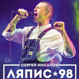 Ляпіс-98. Легендарныя хіты. Лершыя песні Ляпісаў за 25 гадоў Ляпіс-98. Легендарныя хіты. Лершыя песні Ляпісаў за 25 гадоў