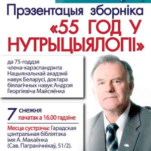 Прэзентацыя зборніка "55 год у нутрыцыялогіі" Прэзентацыя зборніка "55 год у нутрыцыялогіі"