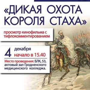 "Дзікае паляванне караля Стаха" з аўдыётранскрыпцыяй "Дзікае паляванне караля Стаха" з аўдыётранскрыпцыяй