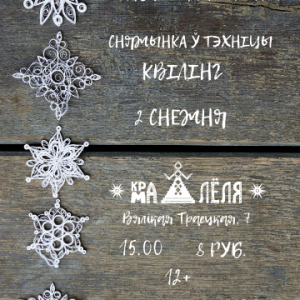 Сныжынкі ў тэхніцы квілінг. Майстар-клас у краме "Лёля" Сныжынкі ў тэхніцы квілінг. Майстар-клас у краме "Лёля"