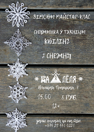 Сныжынкі ў тэхніцы квілінг. Майстар-клас у краме "Лёля" Сныжынкі ў тэхніцы квілінг. Майстар-клас у краме "Лёля"