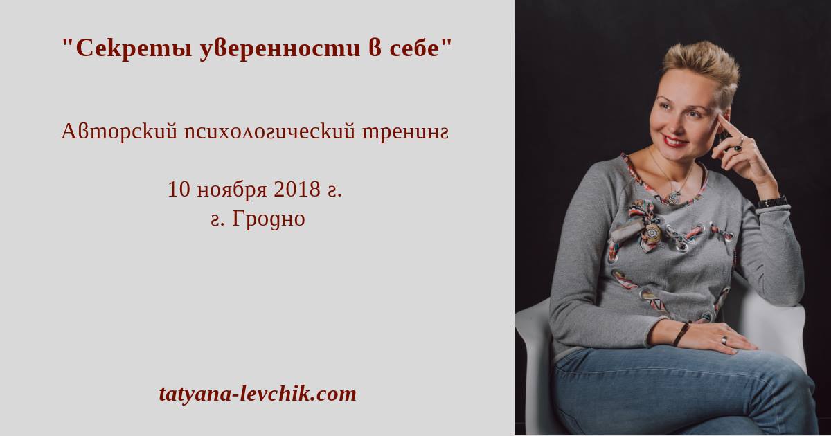 "Сакрэты ўпэўненасці ў сабе". Аўтарскі псіхалагічны трэнінг ад Таццяны Леўчык "Сакрэты ўпэўненасці ў сабе". Аўтарскі псіхалагічны трэнінг ад Таццяны Леўчык