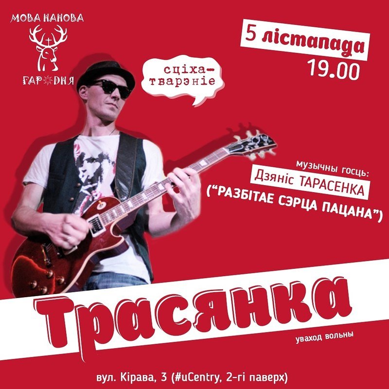 Дзянiс Тарасенка "Разбiтае сэрца пацана" у гасцях Мовы нанова Дзянiс Тарасенка "Разбiтае сэрца пацана" у гасцях Мовы нанова