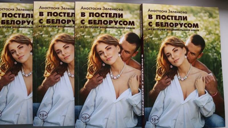 "У ложку з беларусам": Прэзентацыя кнігі пра эратычныя традыцыі беларусаў "У ложку з беларусам": Прэзентацыя кнігі пра эратычныя традыцыі беларусаў
