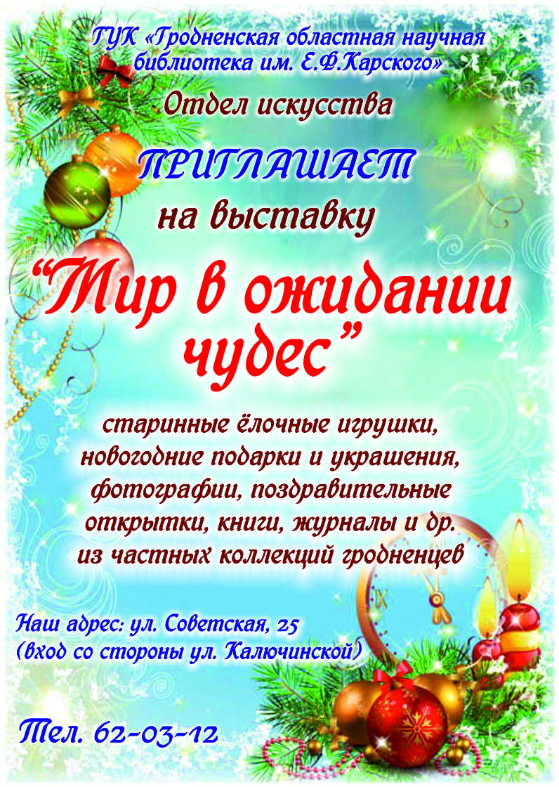 Выстава "Свет у чаканні цудаў" Выстава "Свет у чаканні цудаў"