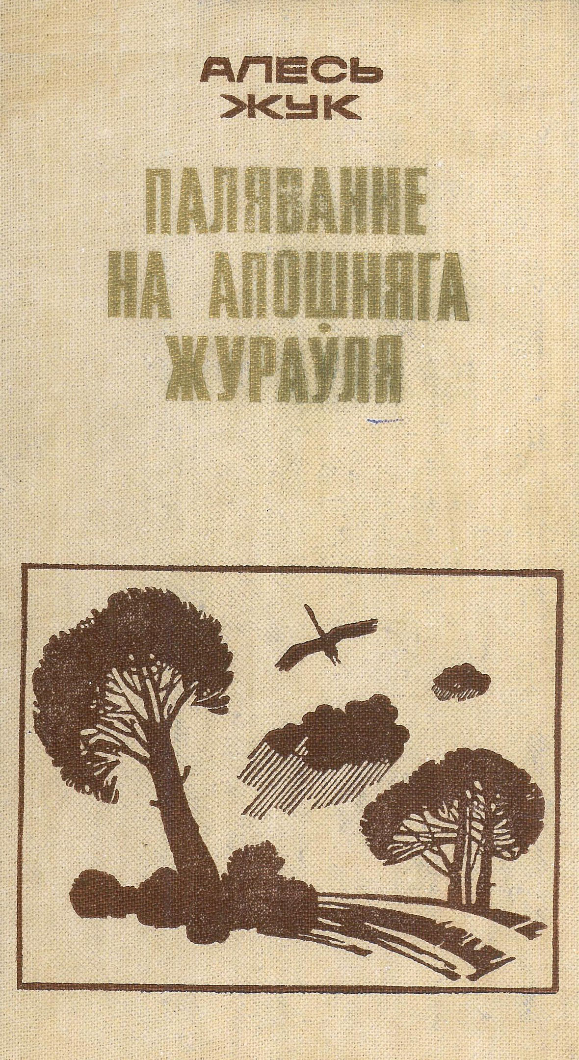 Сустрэча-абмеркаваньне аповесьці Паляваньне на апошняга жураўля Сустрэча-абмеркаваньне аповесьці Паляваньне на апошняга жураўля