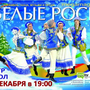 "Белыя росы". Сольны канцэрт "Белыя росы". Сольны канцэрт