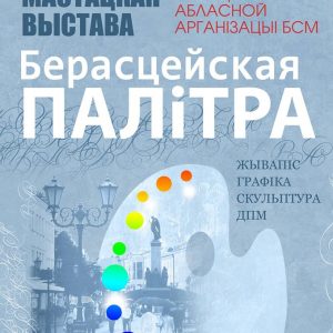 Выстава Брэстскага саюза мастакоў у Гродне Выстава Брэстскага саюза мастакоў у Гродне