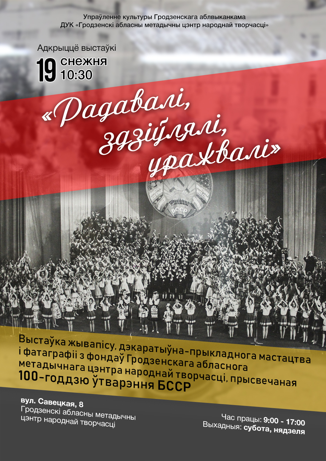 Выстава «Радавалі, здзіўлялі, уражвалі», прысвечаная 100-годдзю з дня ўтварэння БССР Выстава «Радавалі, здзіўлялі, уражвалі», прысвечаная 100-годдзю з дня ўтварэння БССР