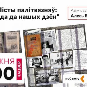 Выстава "Лісты палітвязняў ад 1996 года да нашых дзён" Выстава "Лісты палітвязняў ад 1996 года да нашых дзён"
