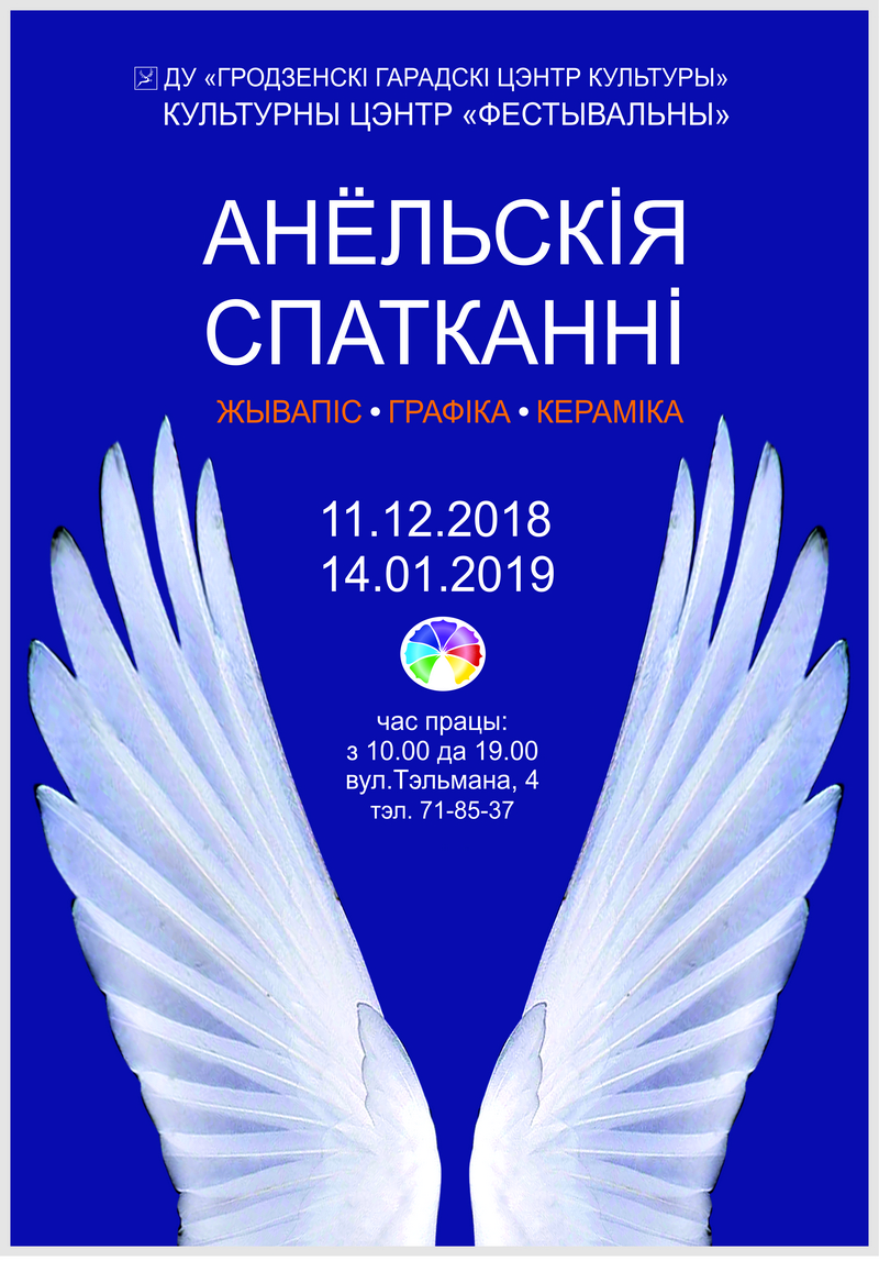 "Анёльскія спатканні" ў "Фестывальным". Выстава "Анёльскія спатканні" ў "Фестывальным". Выстава
