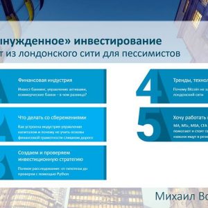 "Вымушанае" інвеставанне. Вопыт з лонданскага сіці для песімістаў "Вымушанае" інвеставанне. Вопыт з лонданскага сіці для песімістаў