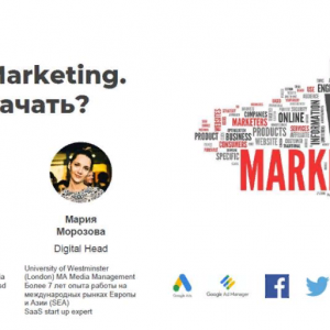 Бясплатны мітап "Digital Marketing - з чаго пачаць?" Бясплатны мітап "Digital Marketing - з чаго пачаць?"