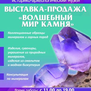 "Чароўны свет каменя". Выстава мінералаў у Новым замку "Чароўны свет каменя". Выстава мінералаў у Новым замку