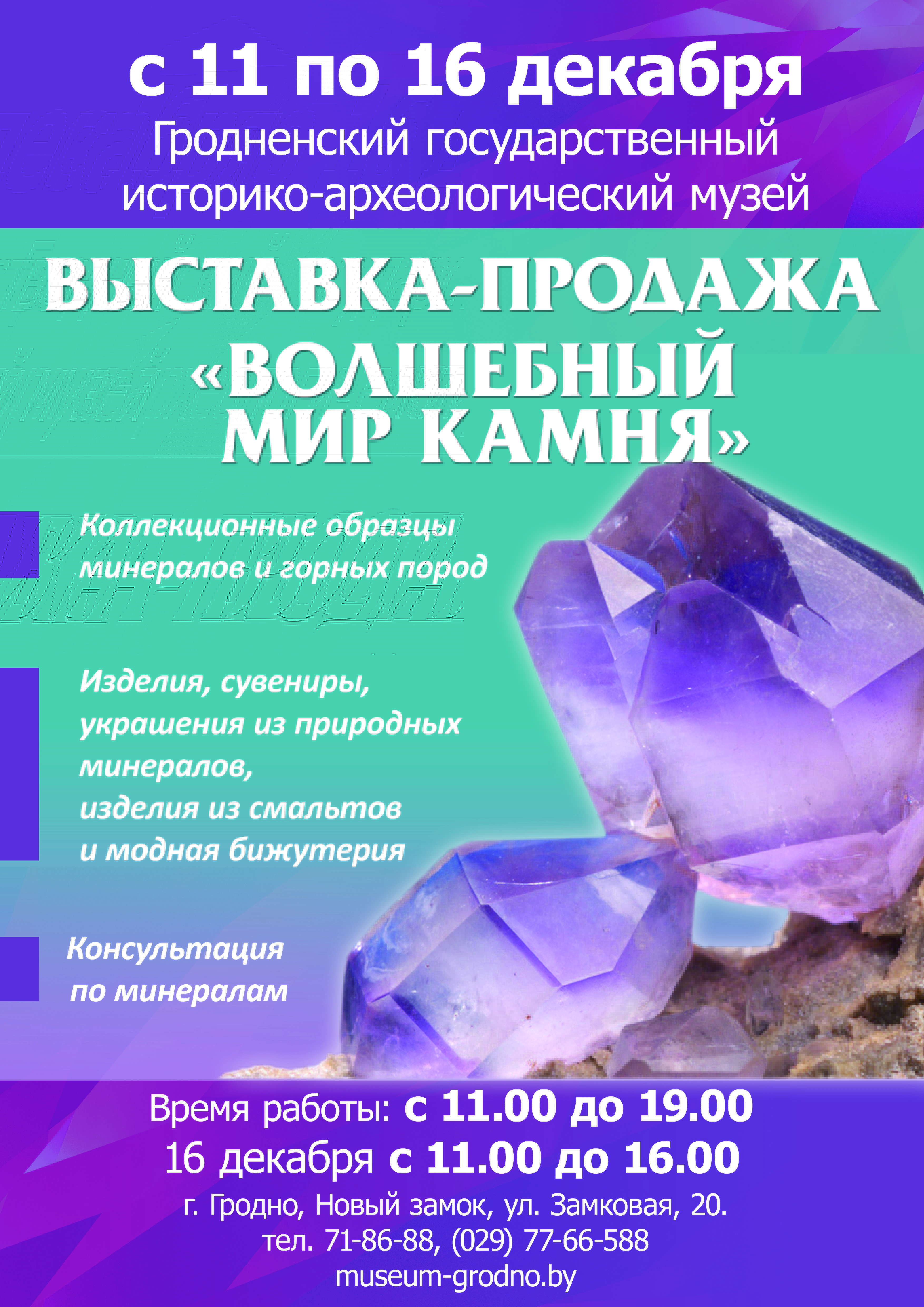 "Чароўны свет каменя". Выстава мінералаў у Новым замку "Чароўны свет каменя". Выстава мінералаў у Новым замку