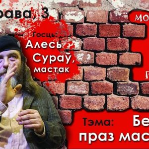Мома Нанова з мастаком Алесем Суравым Мома Нанова з мастаком Алесем Суравым