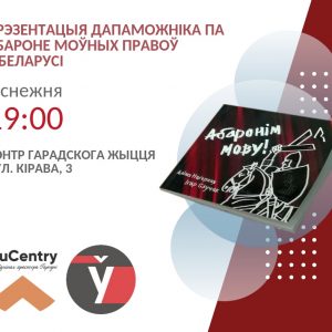 Прэзентацыя дапаможніка па абароне моўных правоў Прэзентацыя дапаможніка па абароне моўных правоў