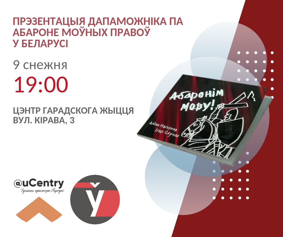 Прэзентацыя дапаможніка па абароне моўных правоў Прэзентацыя дапаможніка па абароне моўных правоў