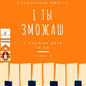 Сацыяльны мюзікл "І ты зможаш!" Сацыяльны мюзікл "І ты зможаш!"