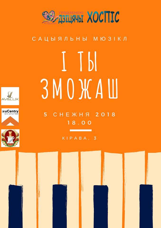 Сацыяльны мюзікл "І ты зможаш!" Сацыяльны мюзікл "І ты зможаш!"