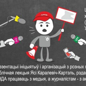 Як НДА працаваць з медыя, а журналістам - з актывістамі? Як НДА працаваць з медыя, а журналістам - з актывістамі?