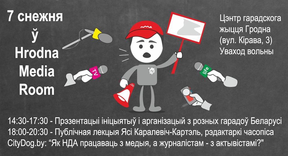 Як НДА працаваць з медыя, а журналістам - з актывістамі? Як НДА працаваць з медыя, а журналістам - з актывістамі?