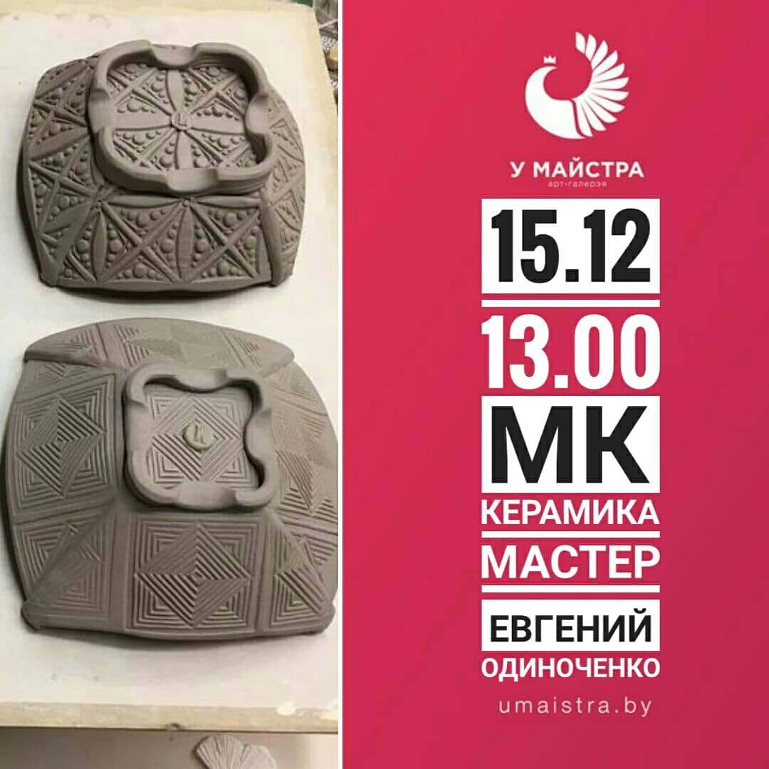 Майстар-клас па кераміцы ад Яўгена Адзіночанка Майстар-клас па кераміцы ад Яўгена Адзіночанка