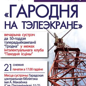 Гародня на тэлеэкране Гародня на тэлеэкране