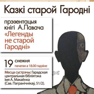 Казкі старой Гародні: прэзентацыя кнігі А. Павача Казкі старой Гародні: прэзентацыя кнігі А. Павача