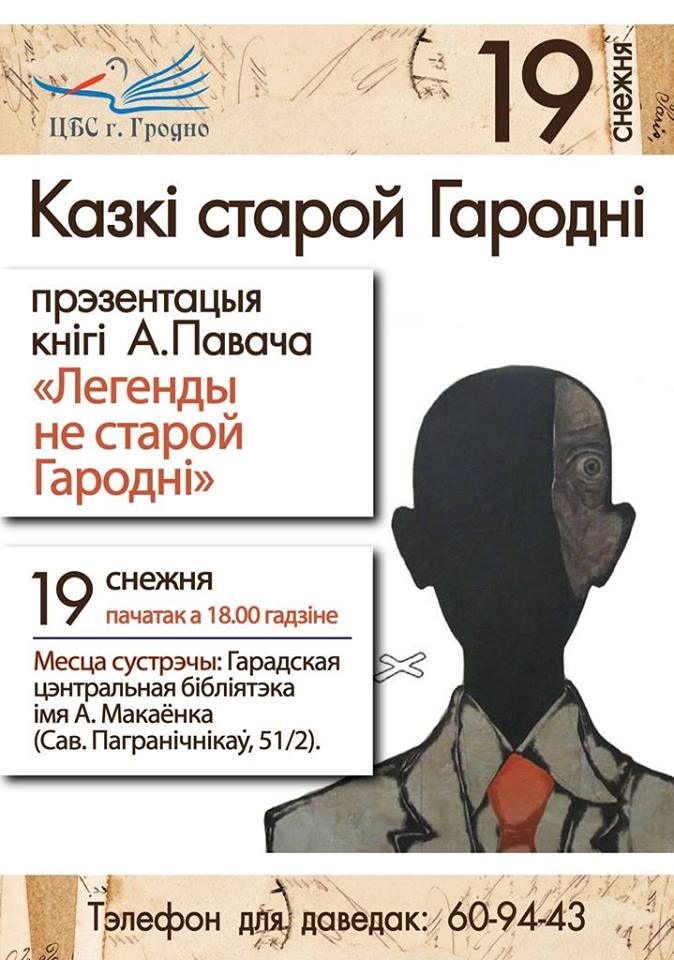 Казкі старой Гародні: прэзентацыя кнігі А. Павача Казкі старой Гародні: прэзентацыя кнігі А. Павача